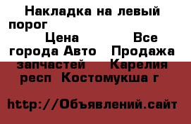 Накладка на левый порог  Chrysler 300C 2005-2010    › Цена ­ 5 000 - Все города Авто » Продажа запчастей   . Карелия респ.,Костомукша г.